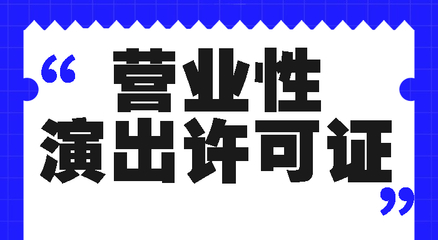 營業性演出經營許可證續期辦理全攻略